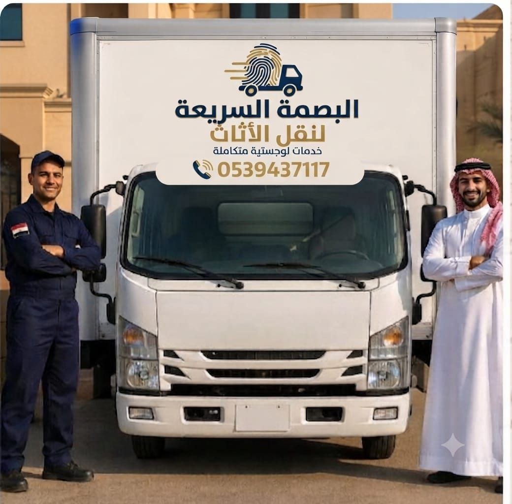 فريق البصمة السريعة أثناء نقل الأثاث